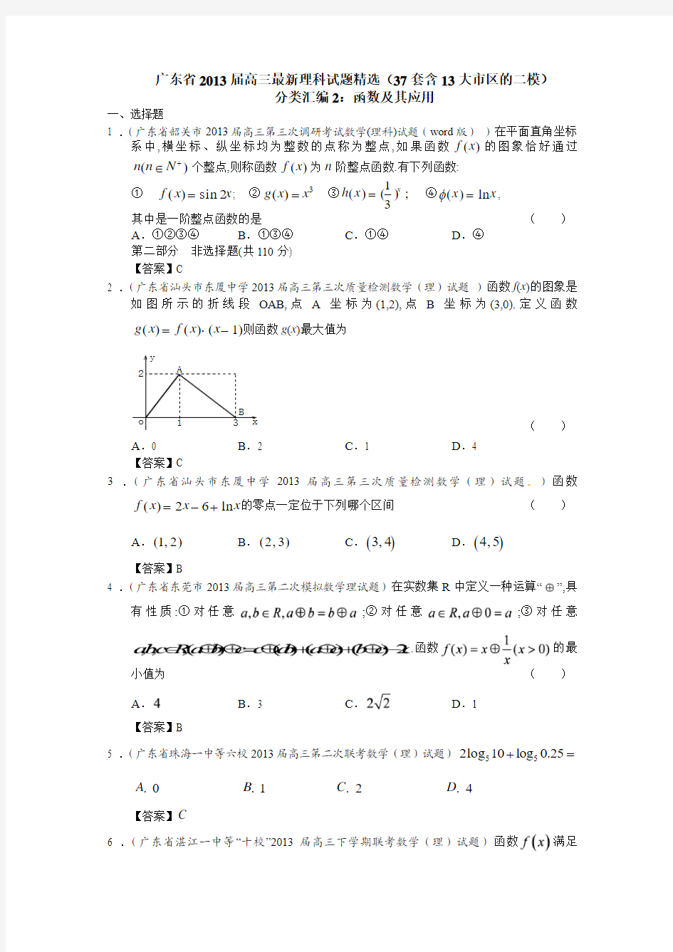 广东省2013届高三最新理科试题精选(37套含13大市区的二模)分类汇编2：函数及其应用