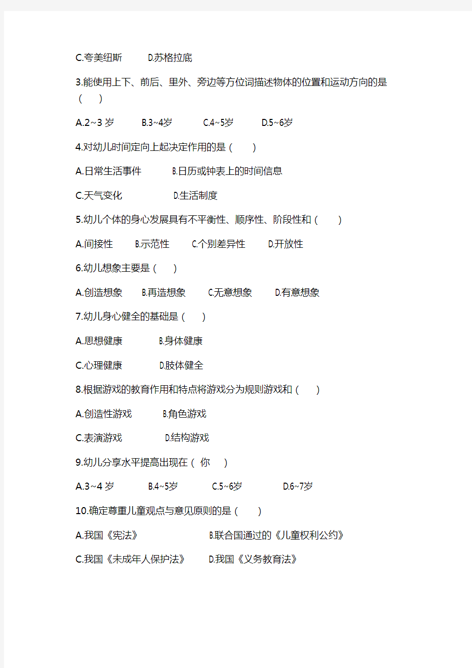 杭州市教育系统公开招聘教职工专业知识测试(2014年5月)幼儿教育专业试卷