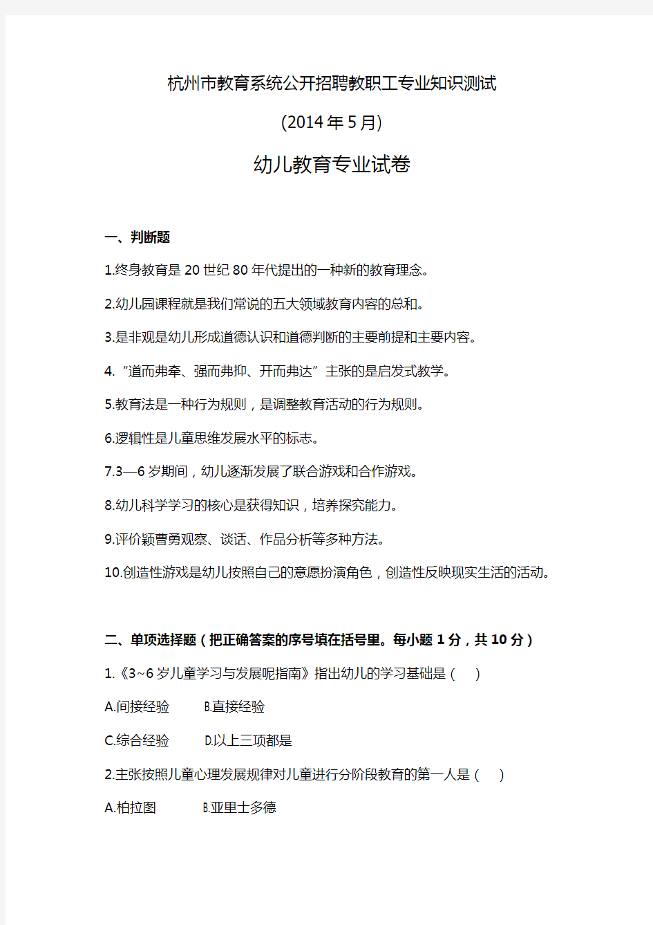 杭州市教育系统公开招聘教职工专业知识测试(2014年5月)幼儿教育专业试卷