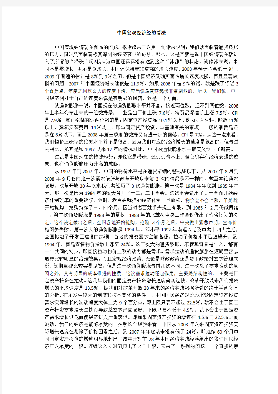 中国宏观经济经的看法