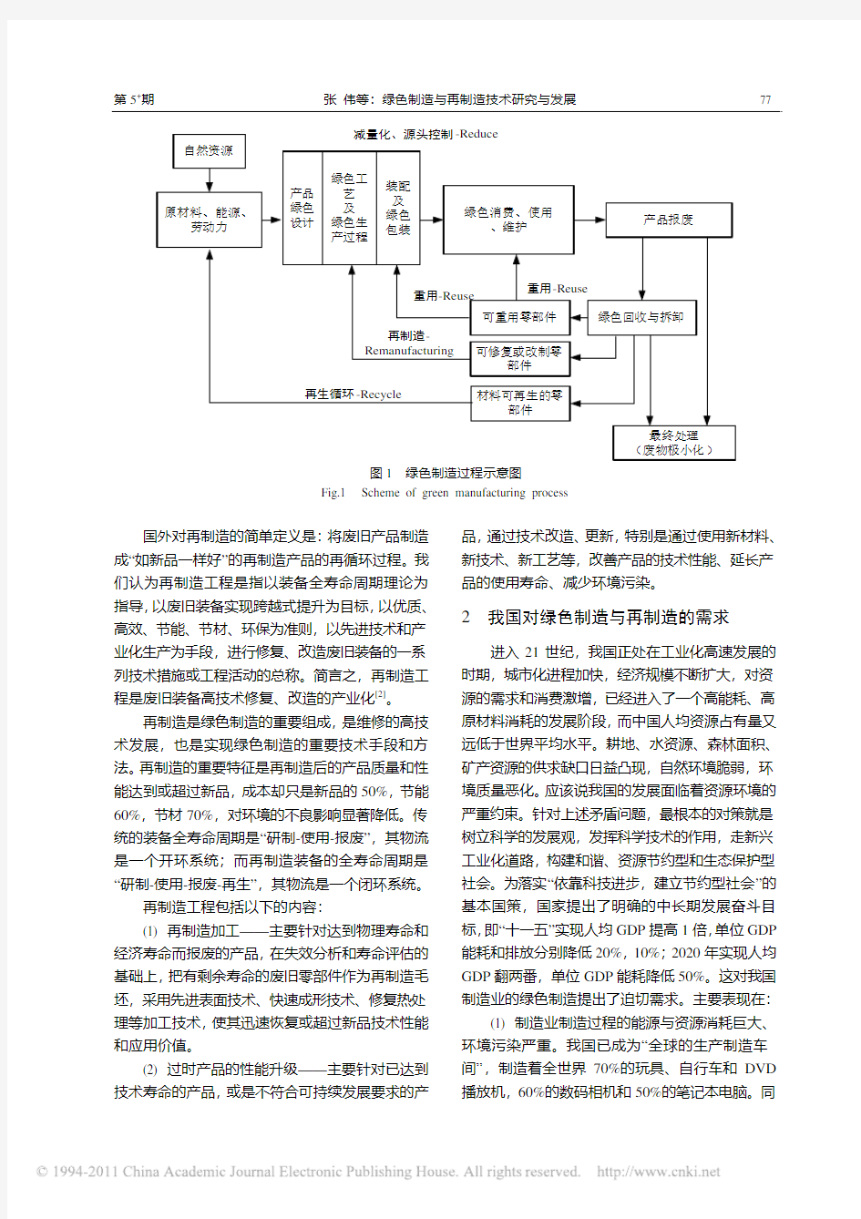 绿色制造与再制造技术研究与发展_张伟