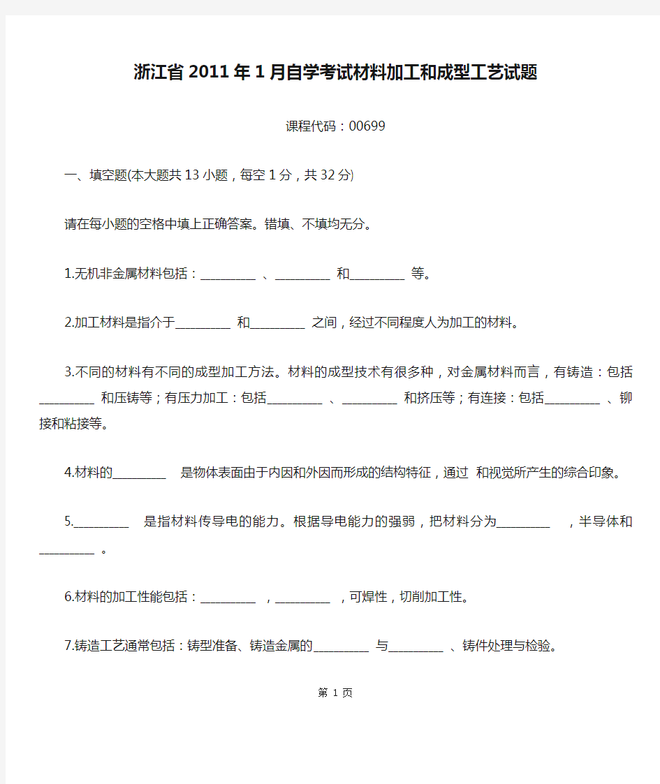 浙江省2011年1月自学考试材料加工和成型工艺试题