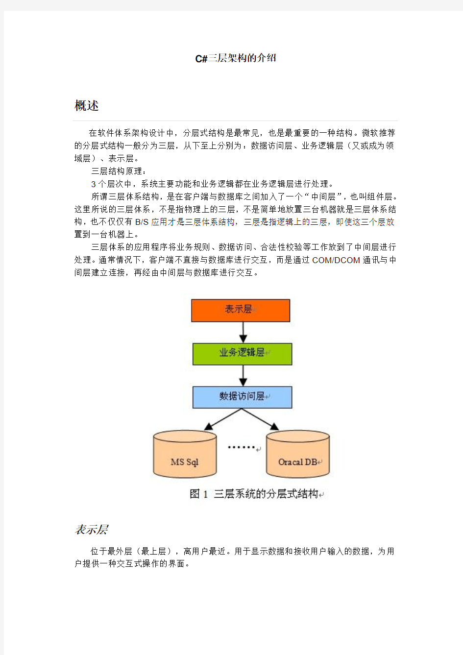 C#三层架构概述