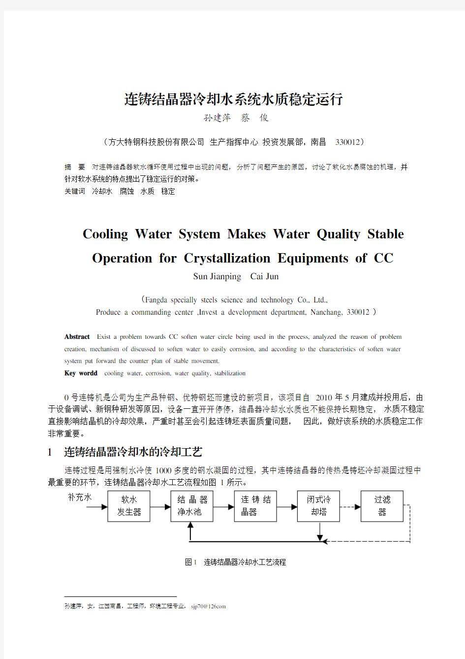 连铸结晶器冷却水系统水质稳定运行