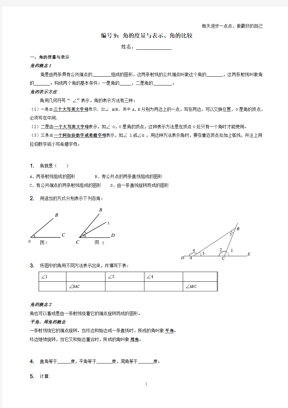 编号9：角的度量与表示、角的比较