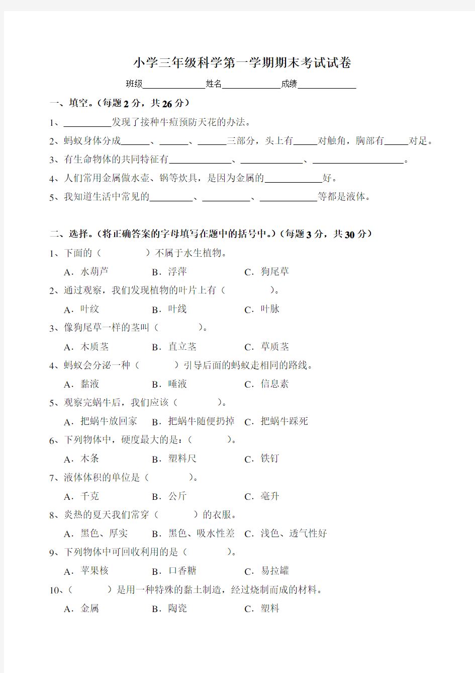 苏教版小学科学三年级上册期末试卷及答案