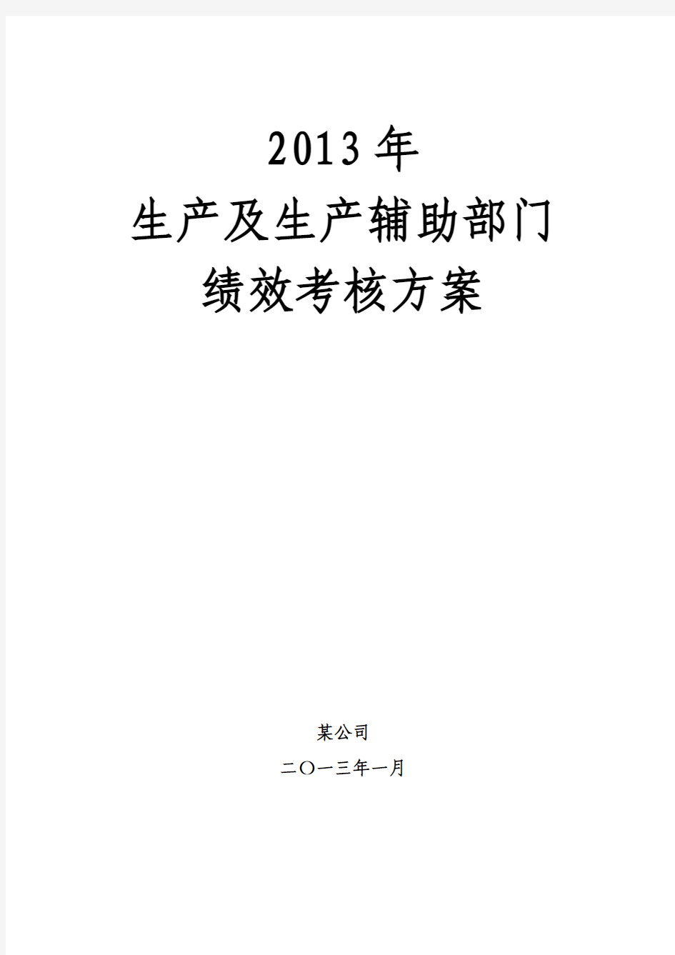 某公司2013年生产及辅助部门绩效考核方案最终版