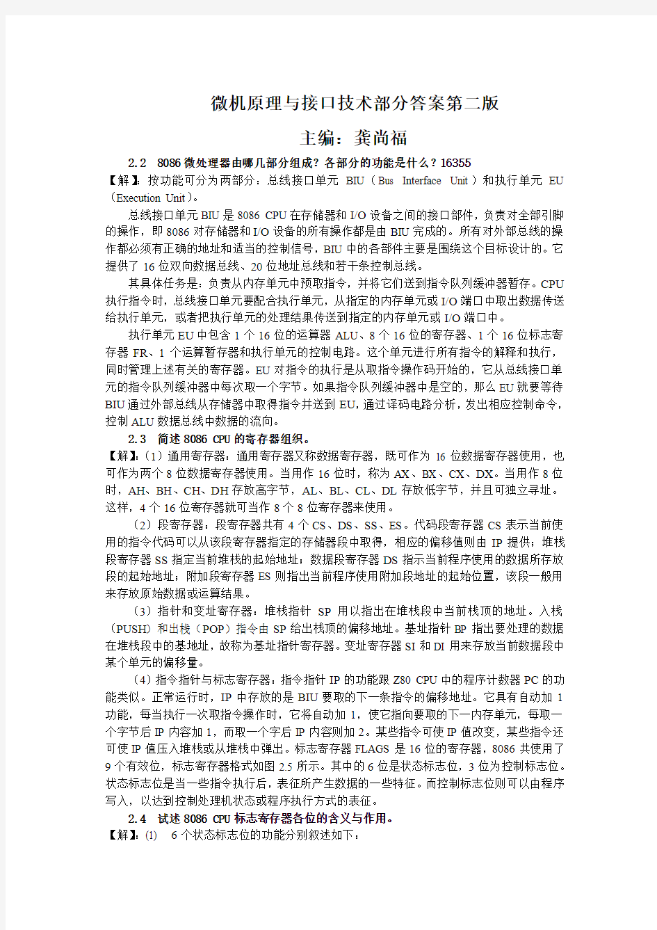 微机原理与接口技术第二版课后习题答案,龚尚福版