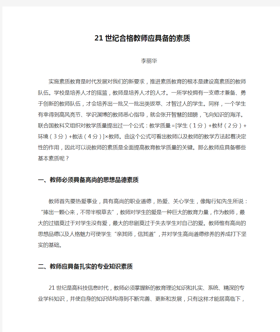 21世纪合格教师应具备的素质