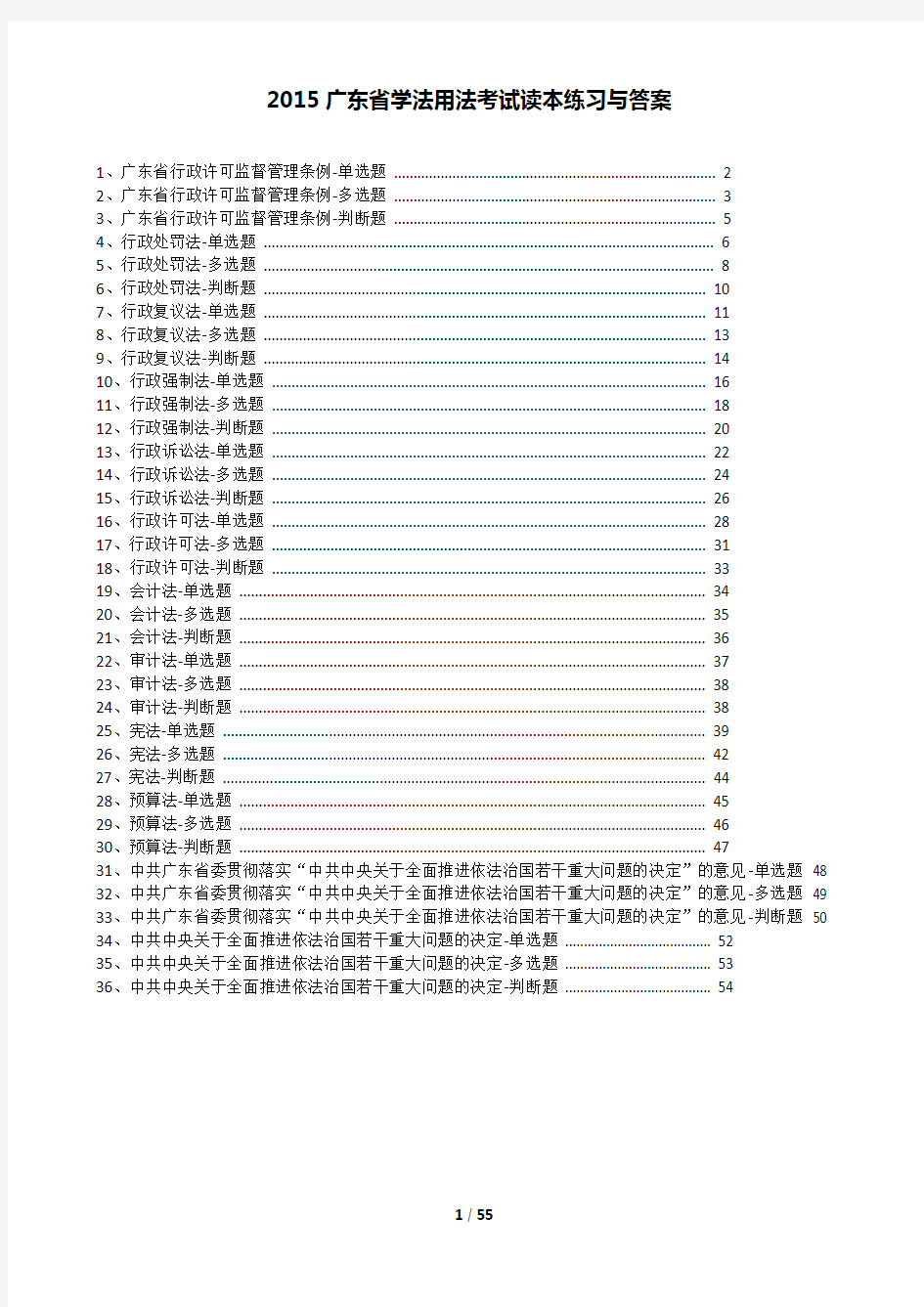 2015广东省学法用法考试练习题库与答案(最新版)