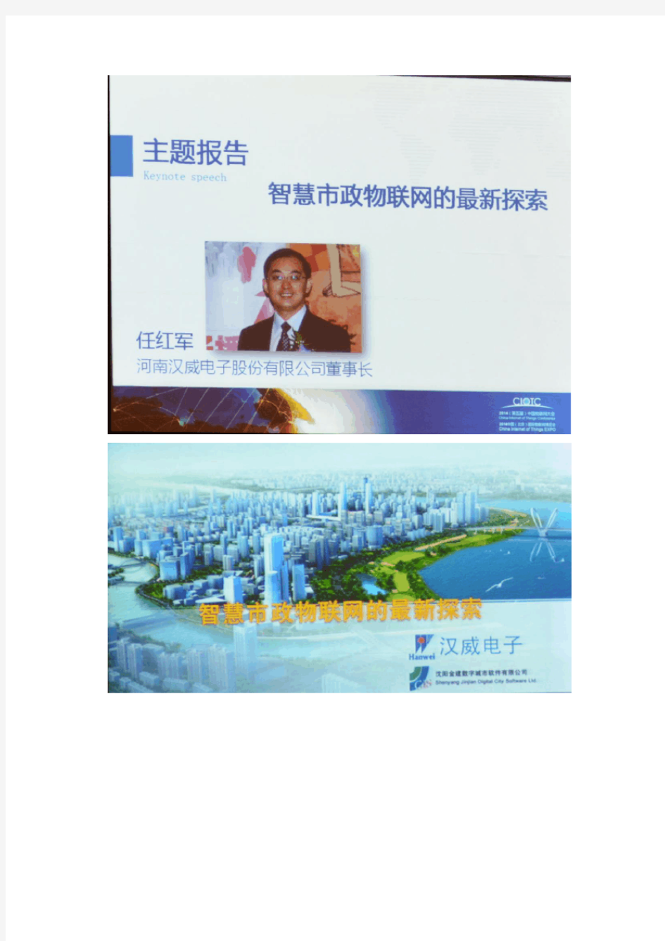 2014(第五届)中国物联网大会—9.智慧市政的物联网探索