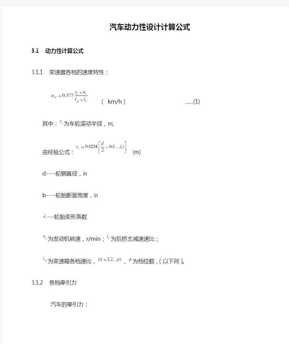 汽车动力性设计计算公式