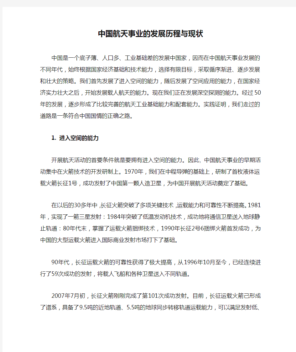 中国航天事业的发展历程与现状