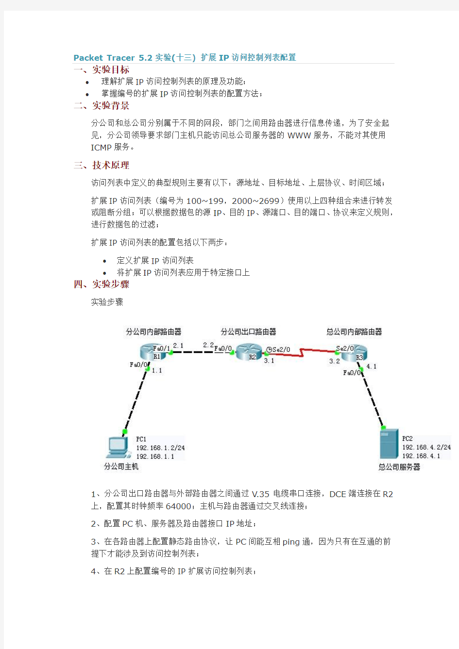 13扩展访问控制列表