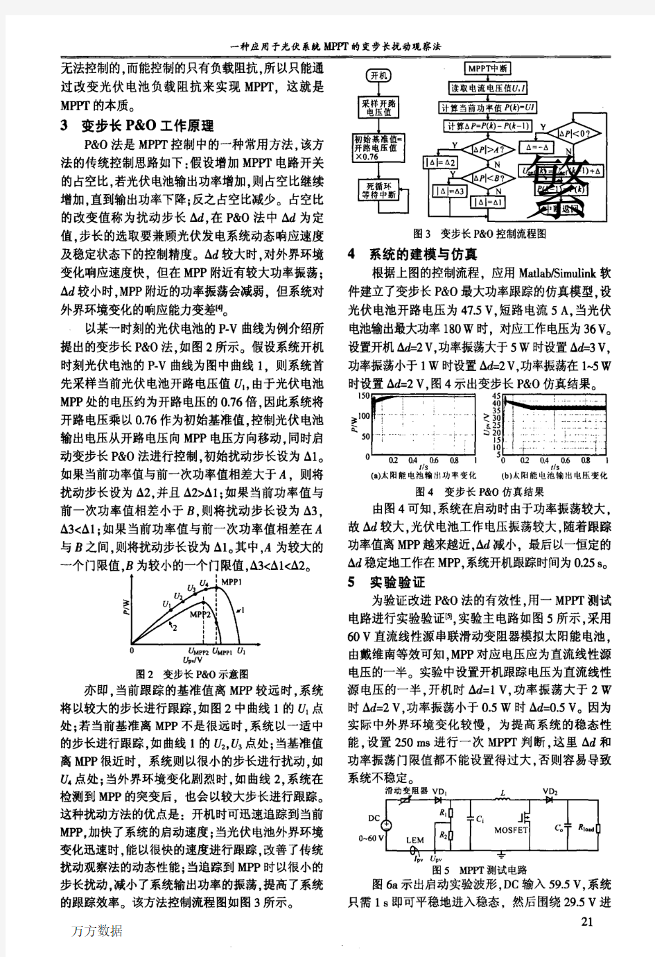 一种应用于光伏系统MPPT的变步长扰动观察法