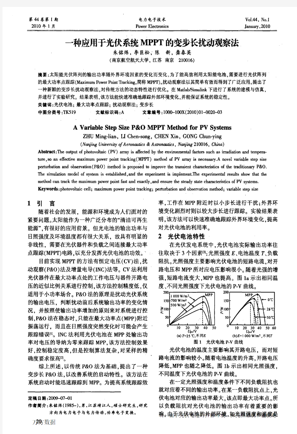 一种应用于光伏系统MPPT的变步长扰动观察法