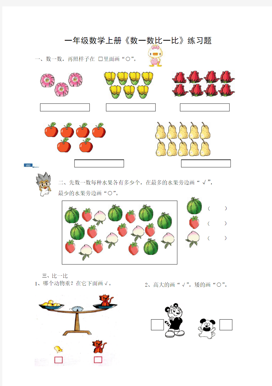 一年级数学上册《数一数比一比》练习题