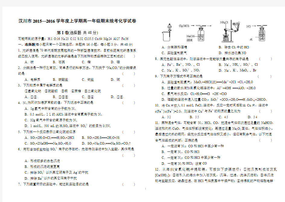 汉川市2015—2016学年度上学期高一年级期末统考化学试卷