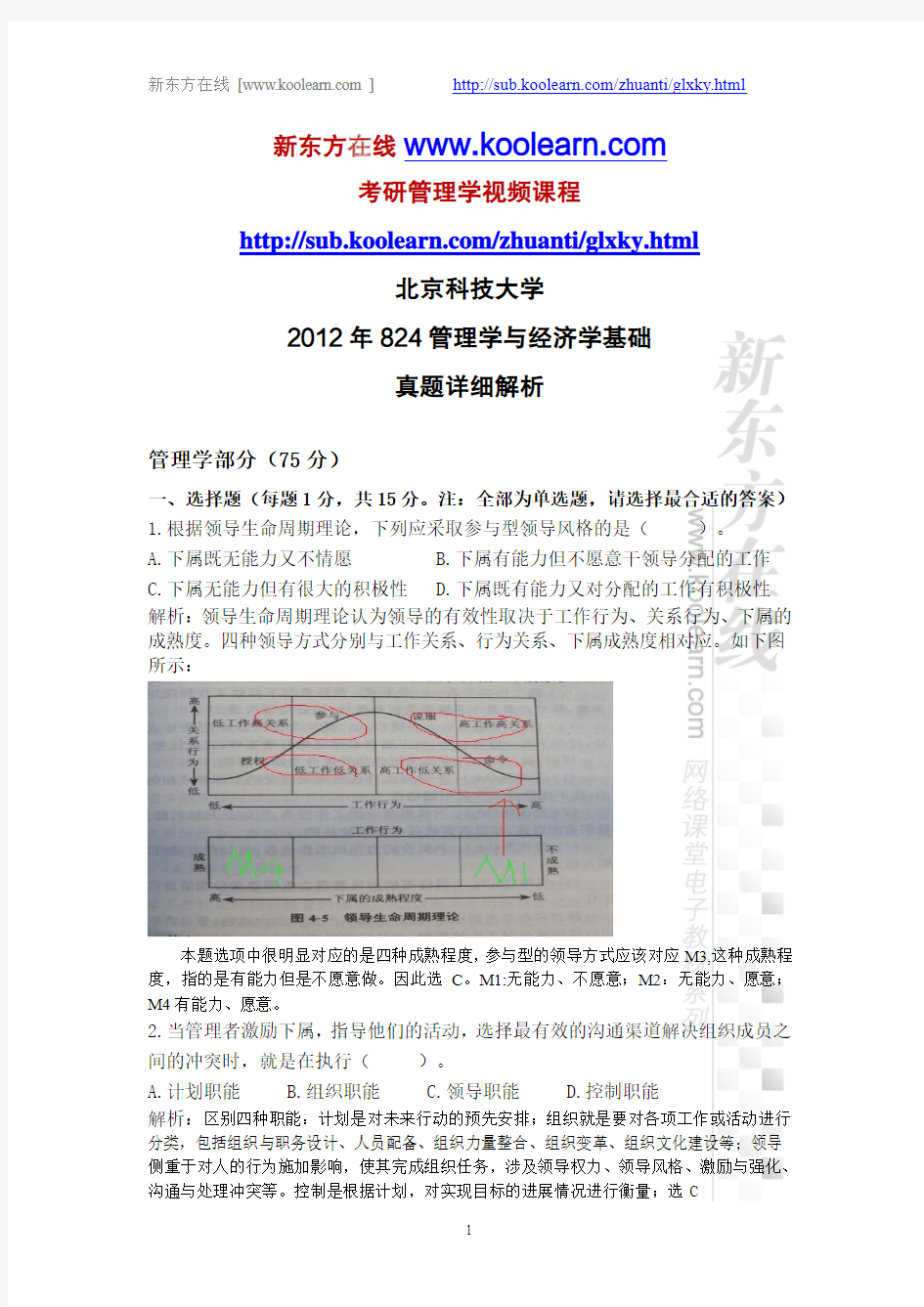 北京科技大学2012年824管理学与经济学基础考研真题详细解析