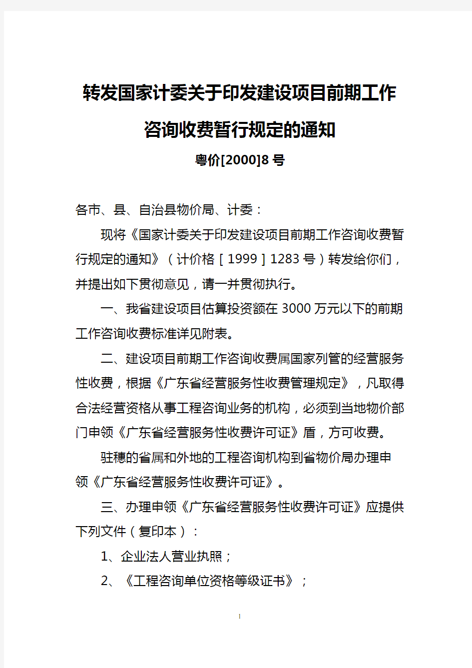 转发国家计委关于印发建设项目前期工作咨询收费暂行规定的通知-粤价(2000)8号