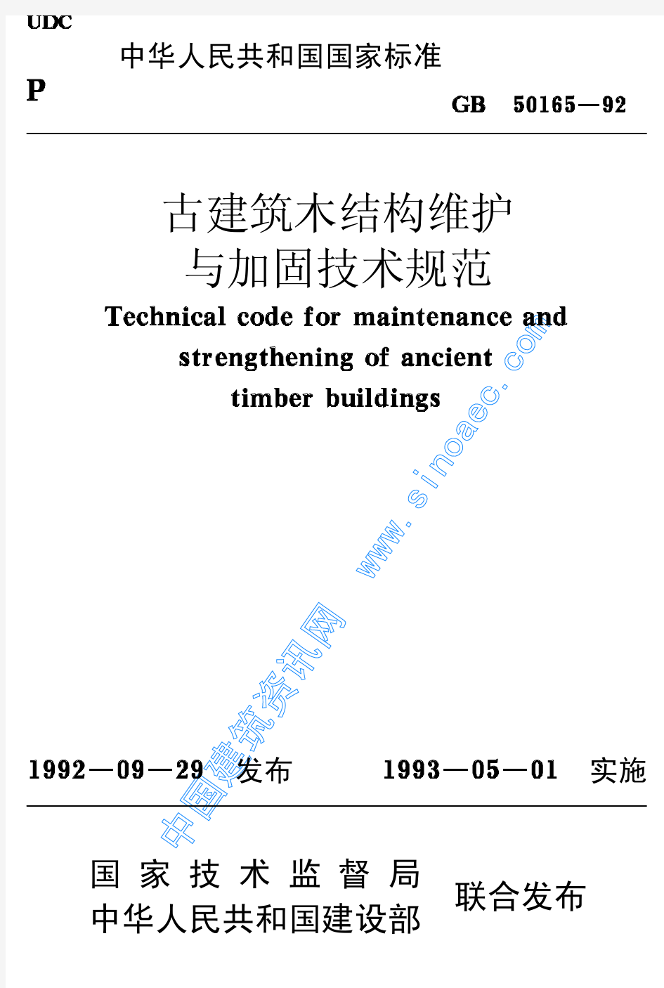 GB50165-92 古建筑木结构维护与加固技术规范