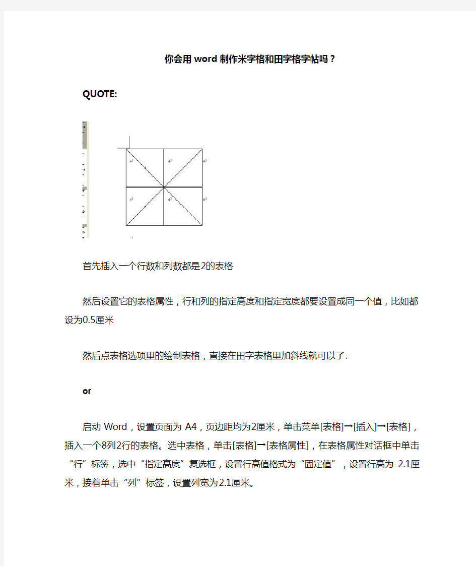 你会用word制作米字格和田字格字帖吗