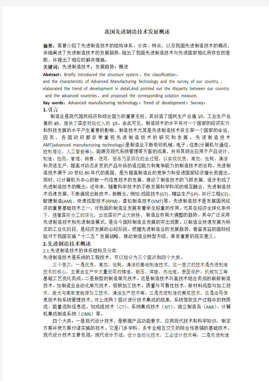 我国先进制造技术发展概述