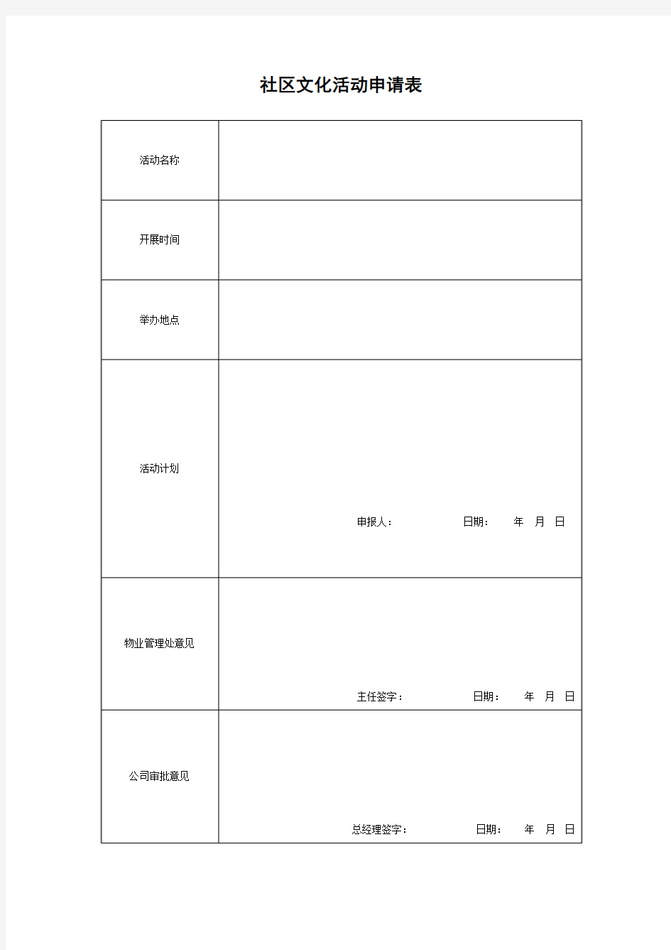 社区文化活动申请表