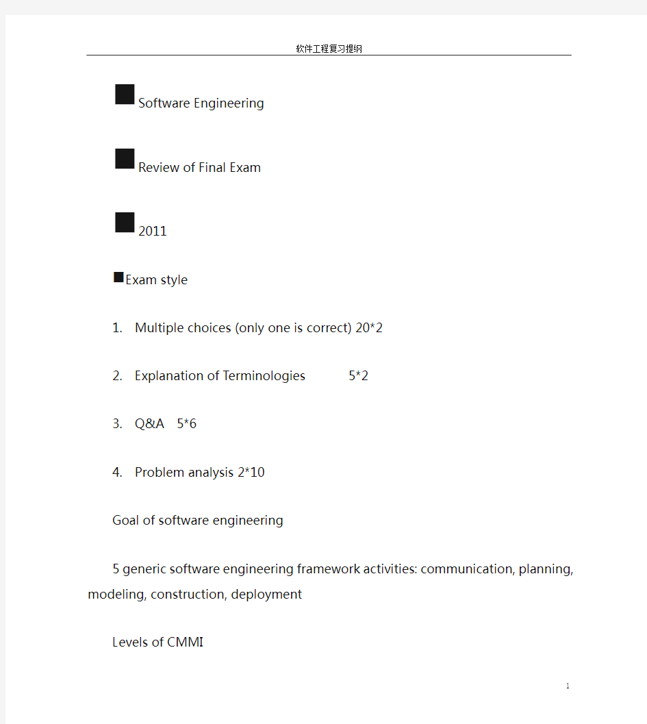 软工复习纲要
