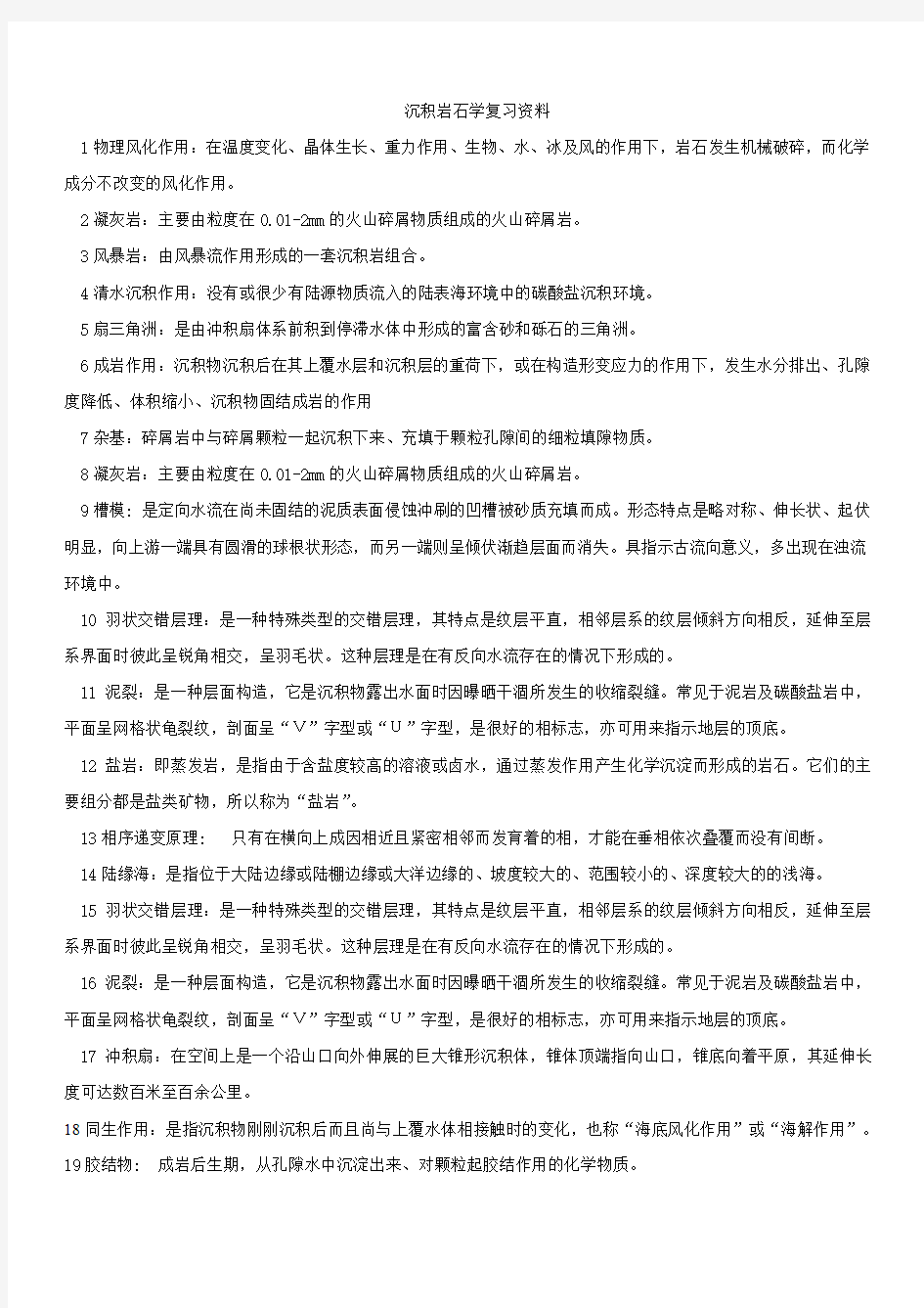 沉积岩石学复习题