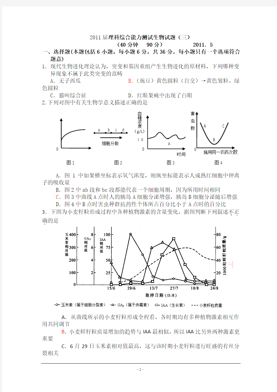 2011届理科综合能力测试生物试题(三)