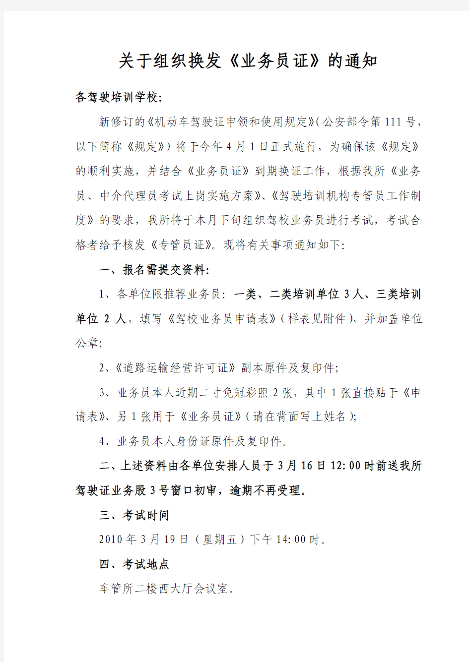 关于组织换发业务员证的通知