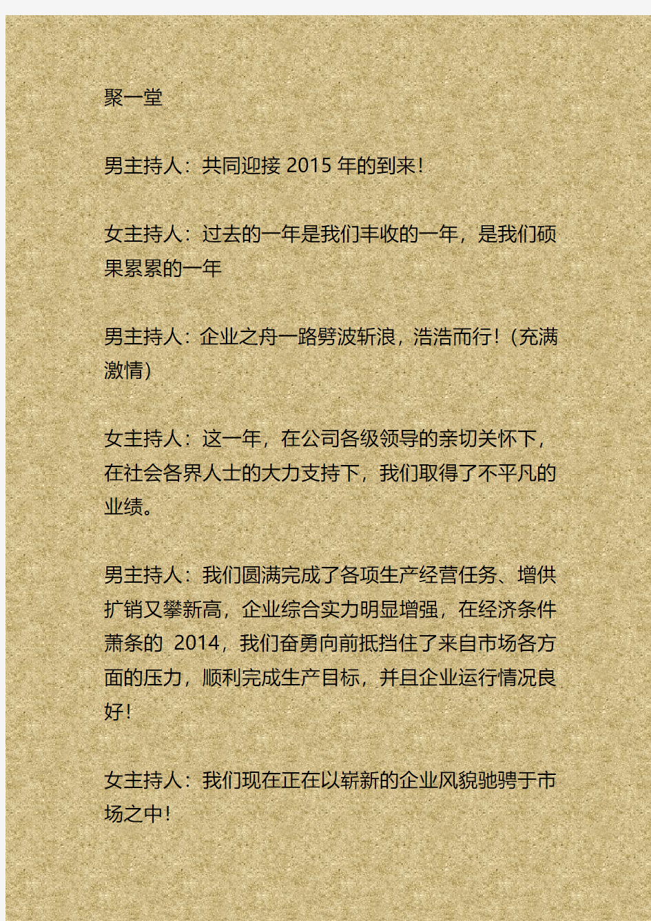 2015年羊年公司春节联欢晚会策划及主持词