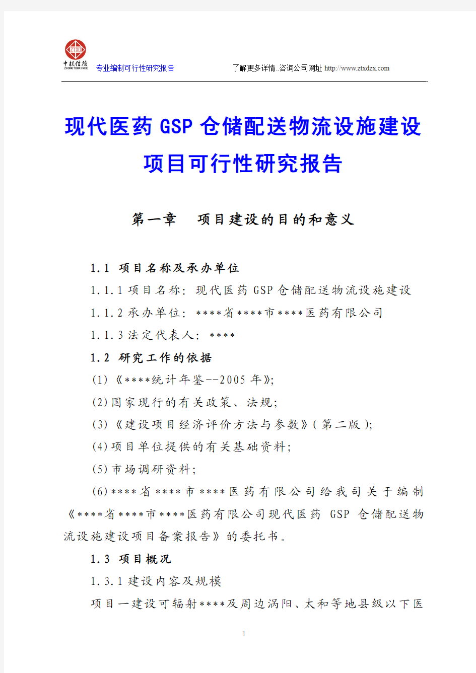 现代医药GSP仓储配送物流设施建设项目可行性研究报告