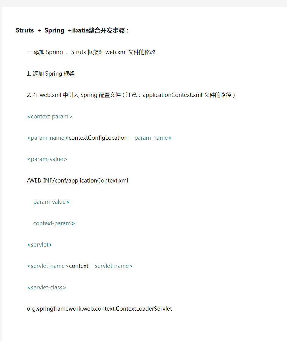 Struts+Spring+Ibatis整合框架搭建配置文档