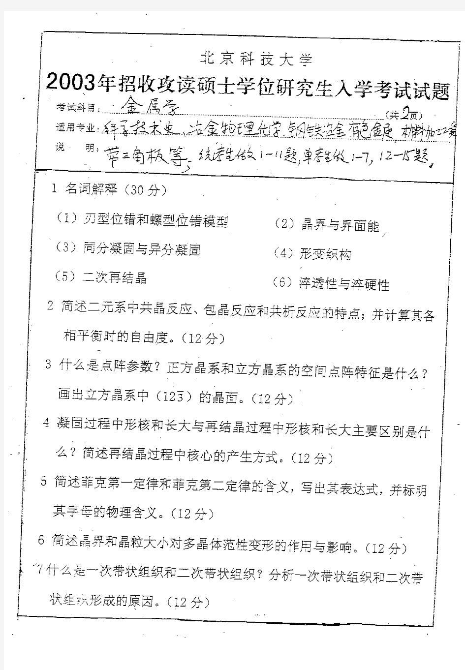 北京科技大学考研真题-金属学03 04