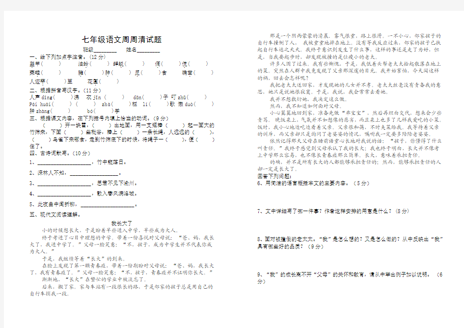 七年级语文周周清试卷