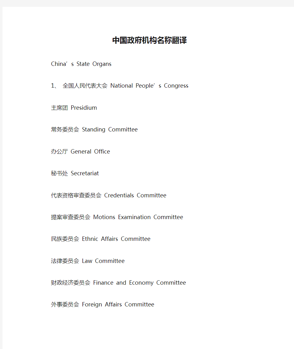 中国政府机构名称翻译