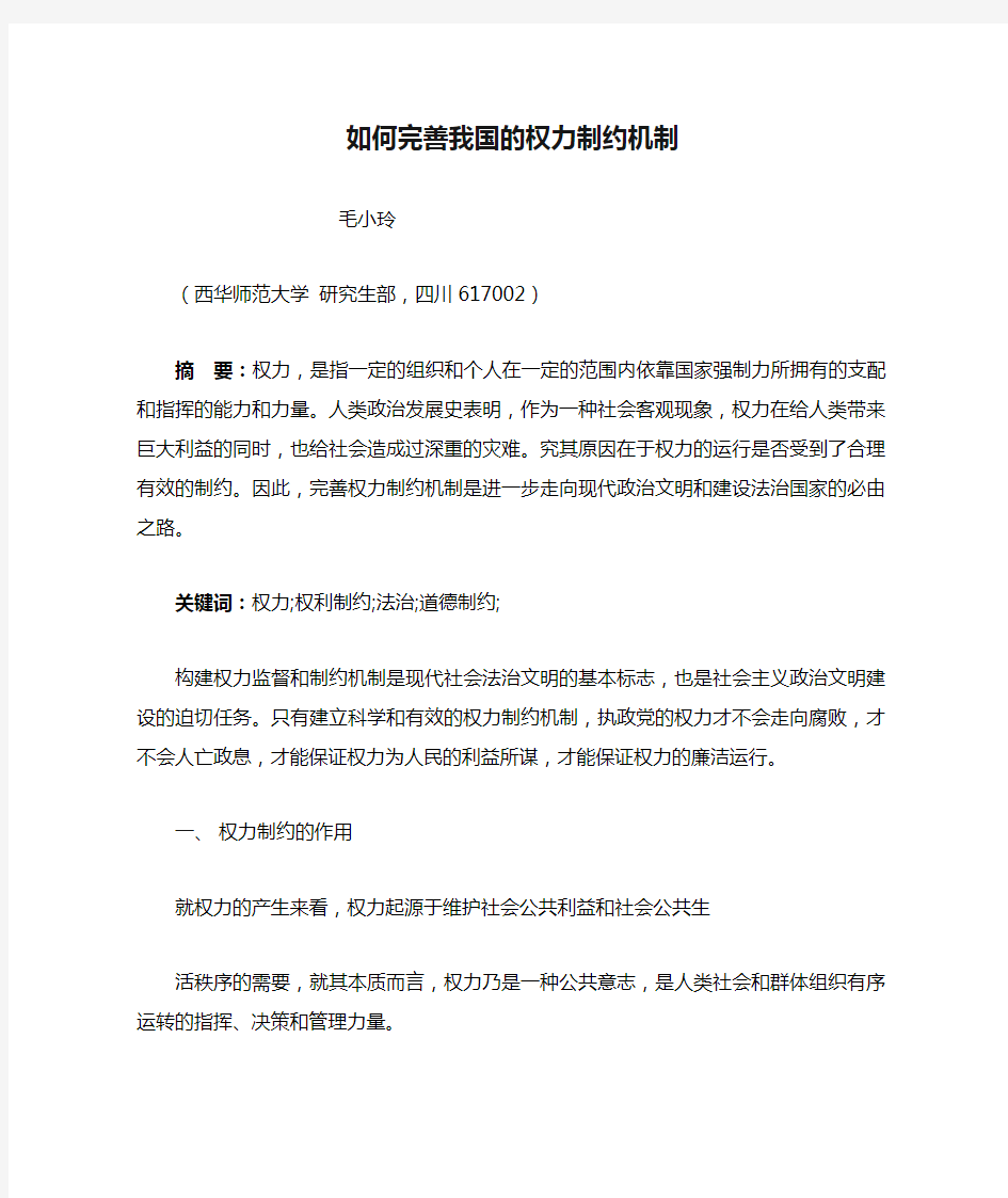 如何完善我国的权力制约机制