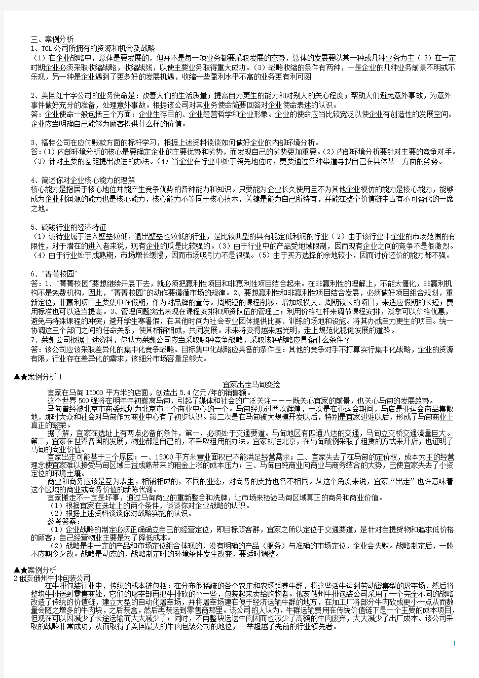 企业战略管理案例分析