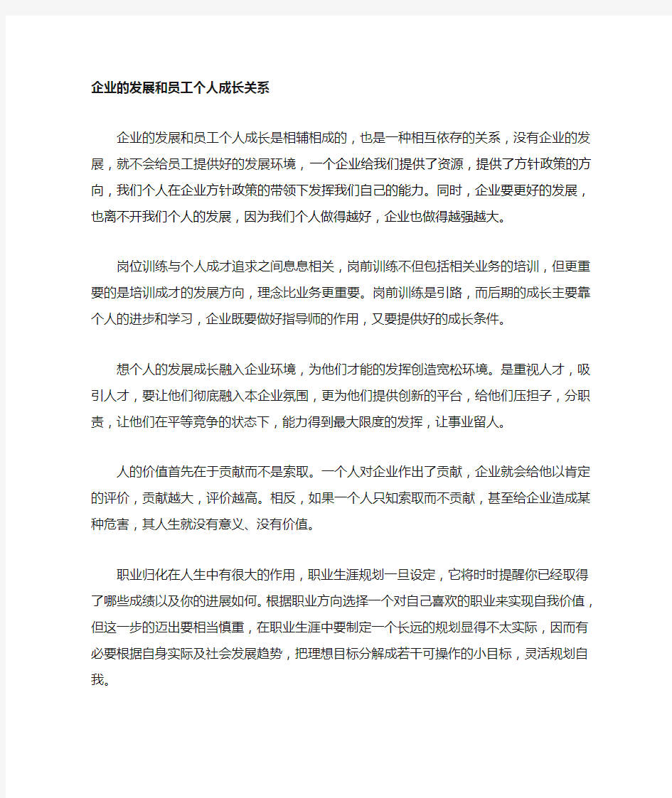 企业发展与个人关系发言稿