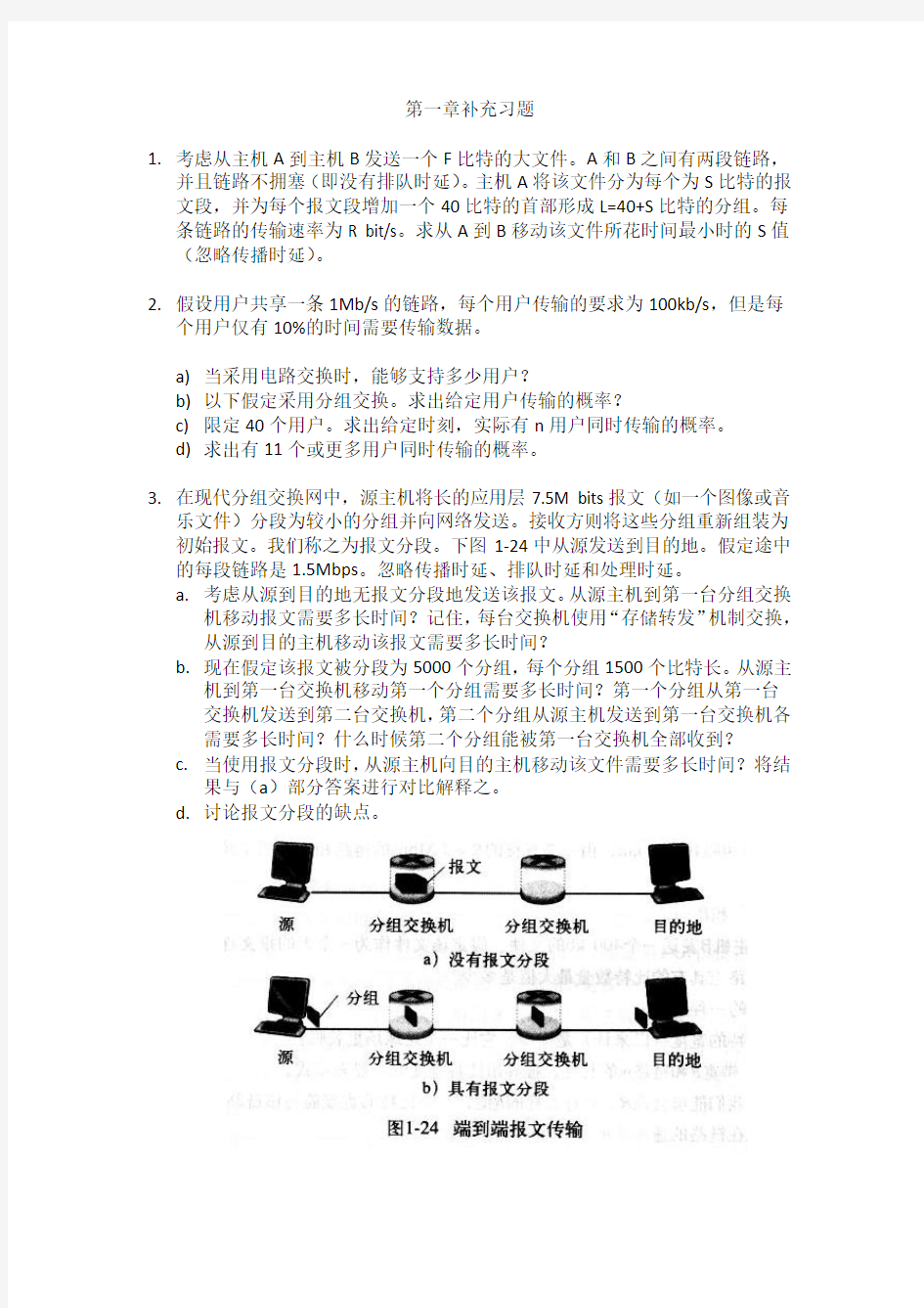 计算机网络第一章补充习题