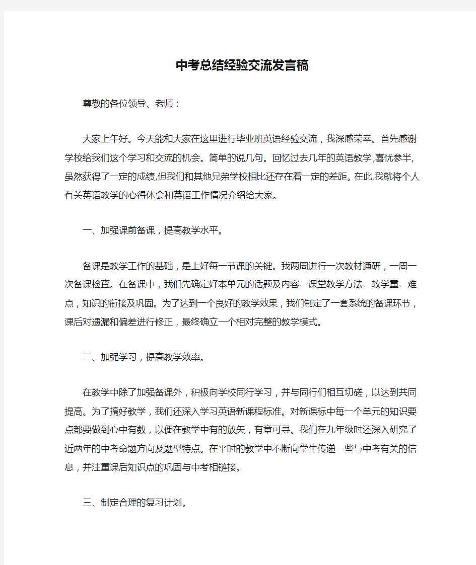 中考总结经验交流发言稿