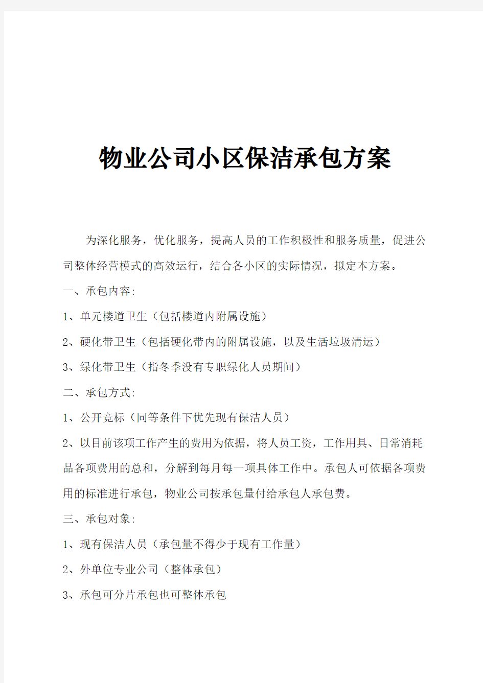 物业公司保洁承包方案