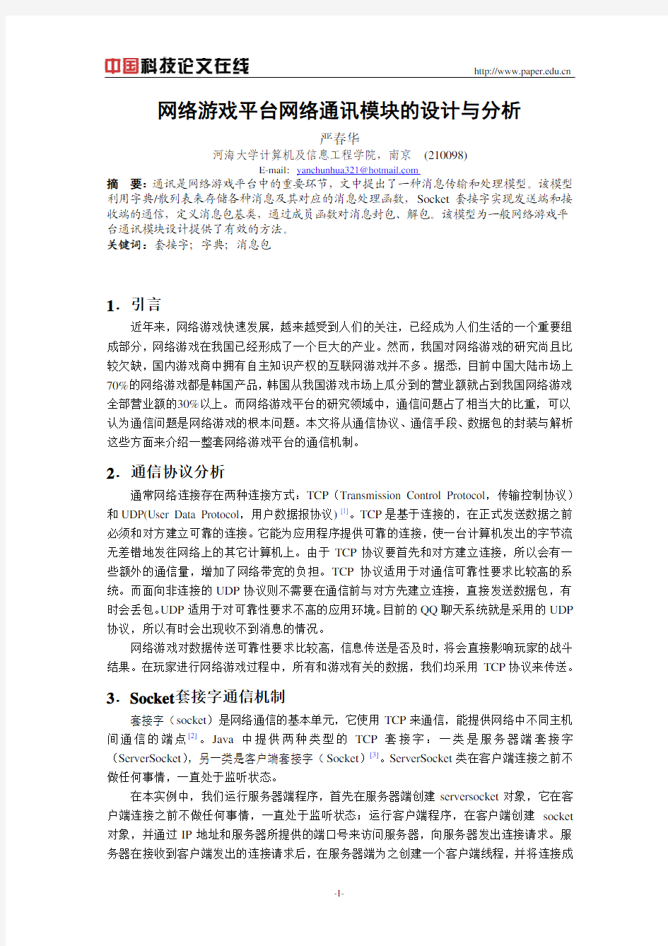 网络游戏平台网络通讯模块的设计与分析