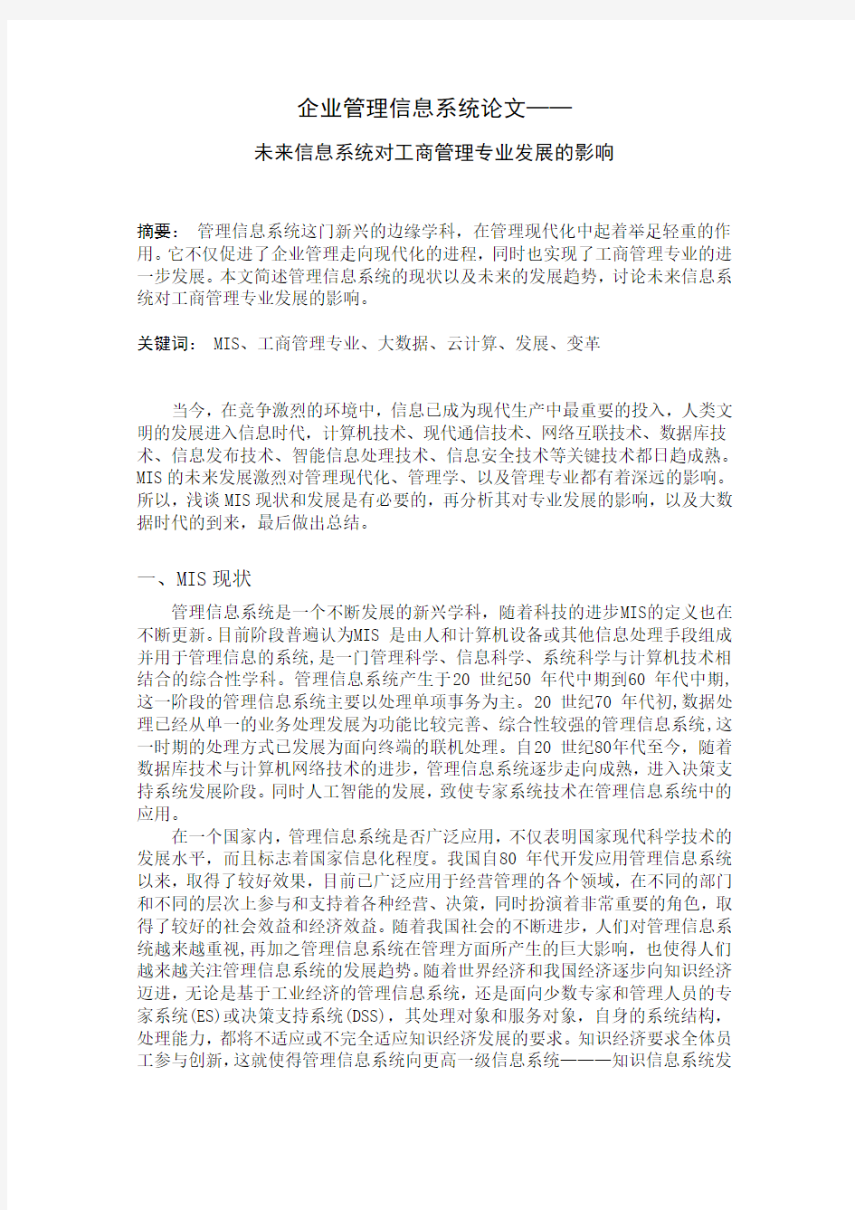 企业管理信息系统论文