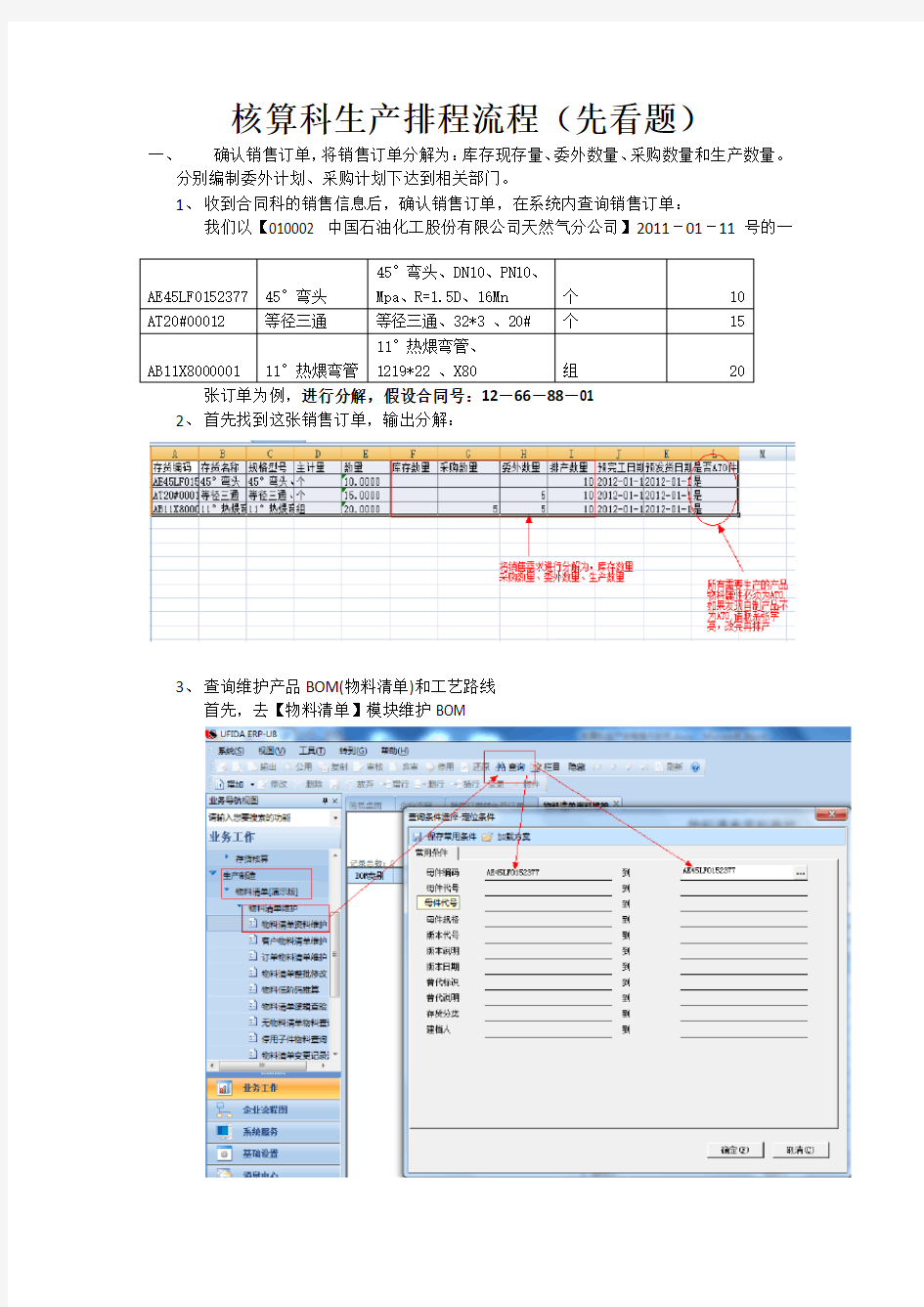 U8   科生产排程操作手册