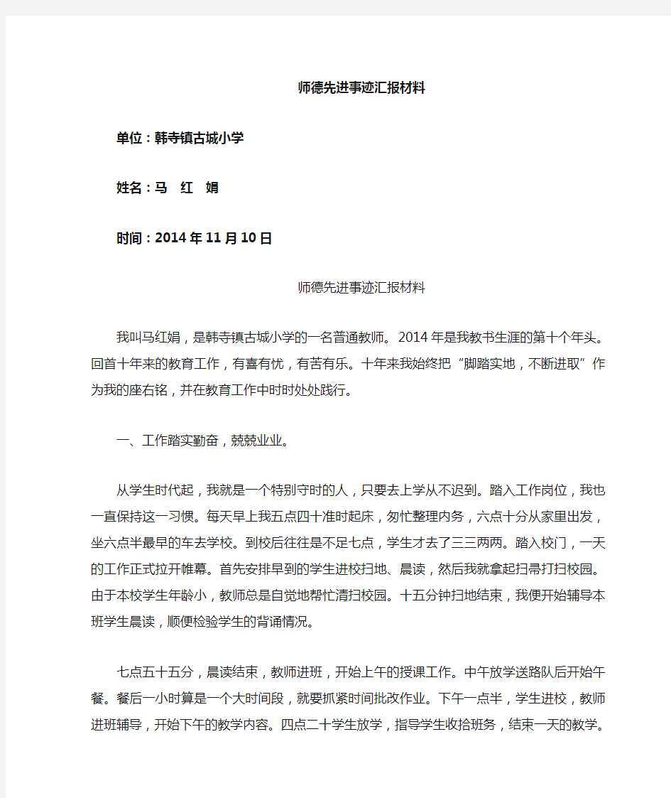 马红娟教师先进事迹汇报材料