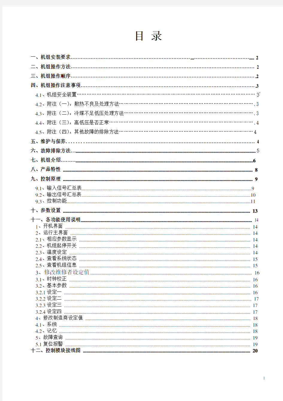 水冷螺杆(比泽尔压缩机)说明书20100119