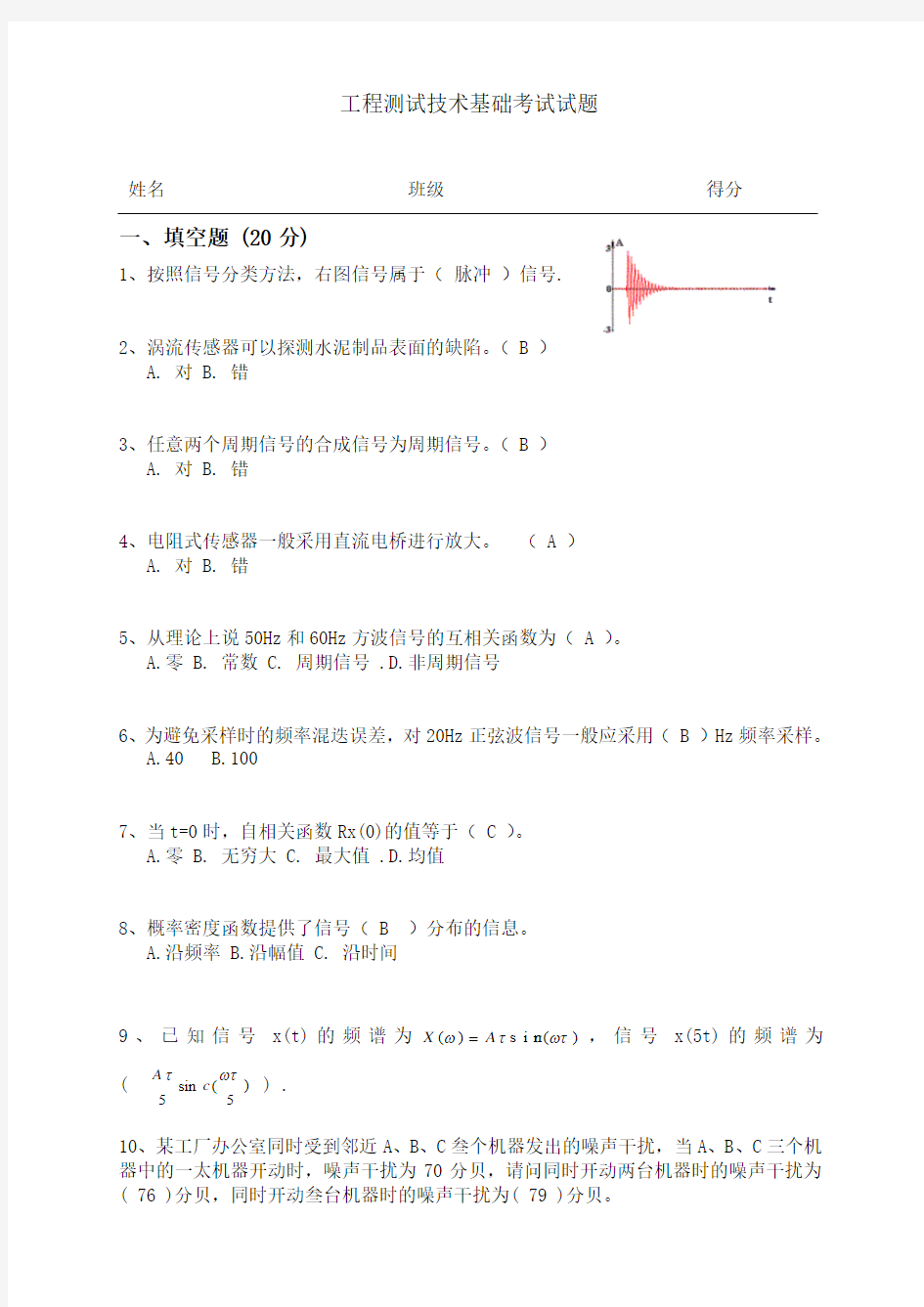 测试技术试题答案